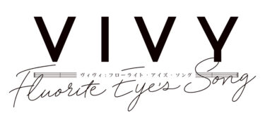 『新作オリジナルアニメ　未来を救うSFヒューマンドラマ作品「Vivy -Fluorite Eye’s Song-」の魅力について迫る！』