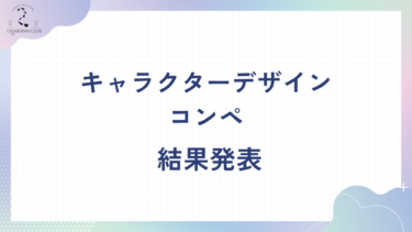 キャラクターデザインコンペ　結果発表